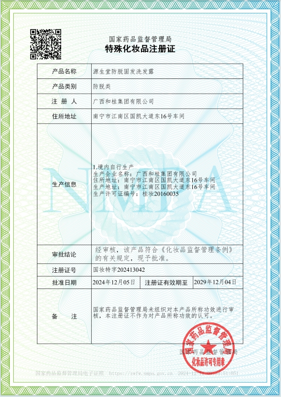 《源生堂防脫固發(fā)洗發(fā)露》特證